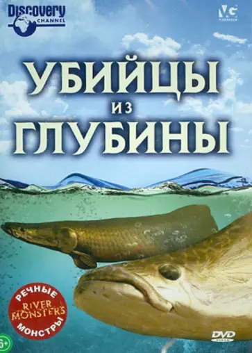 Люк Вилес - Речные монстры: Убийцы из глубины (DVD) Люк Вилес - Речные монстры: Убийцы из глубины (DVD) обложка книги