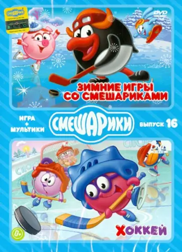 Денис Чернов - Смешарики. ИГРА+МУЛЬТИКИ. Выпуск 16 (2DVD) обложка книги