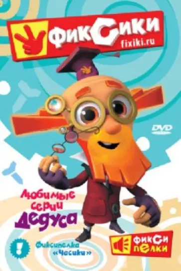 Бедошвили, Бирюков - Фиксики. Любимые серии Дедуса (DVD) Бедошвили, Бирюков - Фиксики. Любимые серии Дедуса (DVD) обложка книги