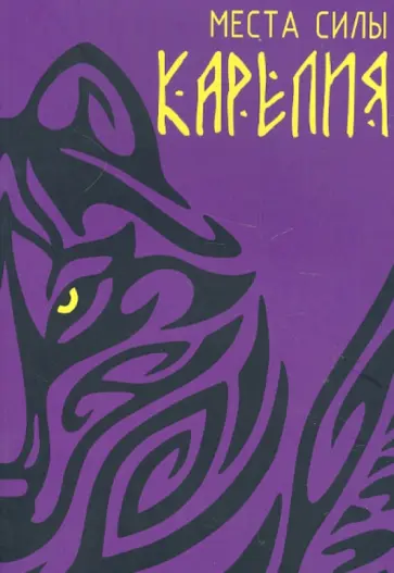 Дмитрий Воеводин - Места силы. Карелия Дмитрий Воеводин - Места силы. Карелия обложка книги