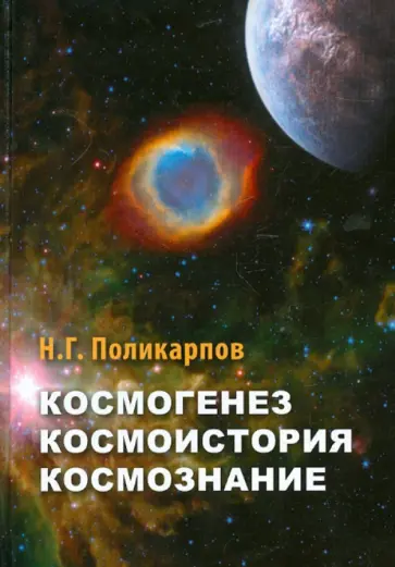 Николай Поликарпов - Космогенез. Космоистория. Космознание. Тайное учение Иерархии Николай Поликарпов - Космогенез. Космоистория. Космознание. Тайное учение Иерархии обложка книги