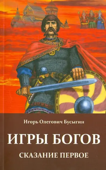 Игорь Бусыгин - Игры богов. Сказание первое Игорь Бусыгин - Игры богов. Сказание первое обложка книги