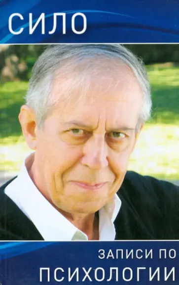 Сило (Родригес Марио Луис) - Записи по психологии. Психология I, II, III, IV Сило (Родригес Марио Луис) - Записи по психологии. Психология I, II, III, IV обложка книги