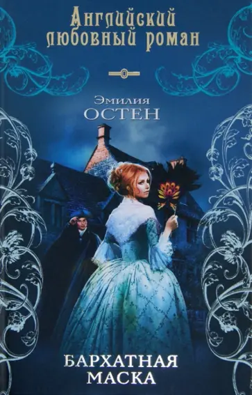 Эмилия Остен - Бархатная маска обложка книги