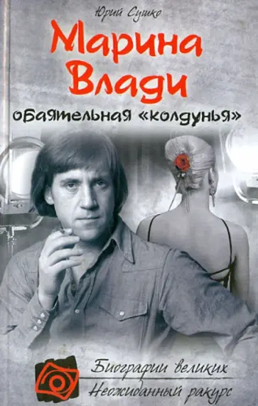 Юрий Сушко - Марина Влади, обаятельная "колдунья" обложка книги