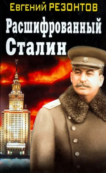 Евгений Резонтов - Расшифрованный Сталин Евгений Резонтов - Расшифрованный Сталин обложка книги