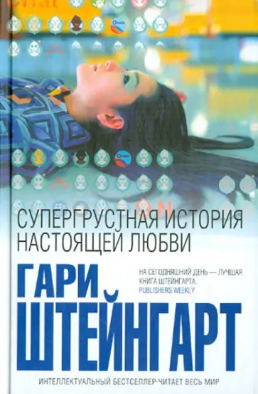 Гари Штейнгарт - Супергрустная история настоящей любви обложка книги