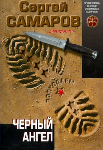 Сергей Самаров - Черный ангел обложка книги