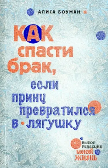 Алиса Боуман - Как спасти брак, если принц превратился в лягушку Алиса Боуман - Как спасти брак, если принц превратился в лягушку обложка книги
