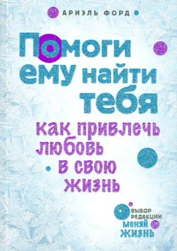 Ариэль Форд - Помоги ему найти тебя Ариэль Форд - Помоги ему найти тебя обложка книги
