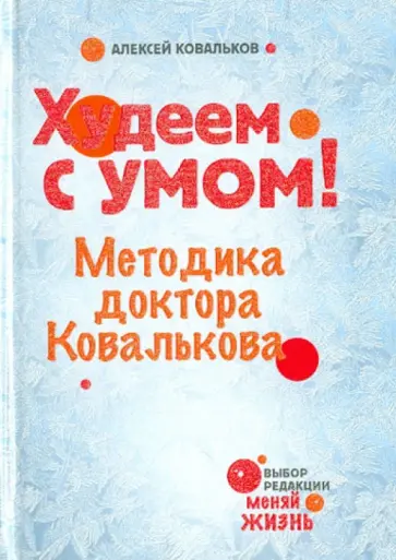 Алексей Ковальков - Худеем с умом! Методика доктора Ковалькова Алексей Ковальков - Худеем с умом! Методика доктора Ковалькова обложка книги