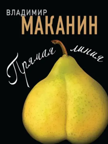 Владимир Маканин - Прямая линия обложка книги