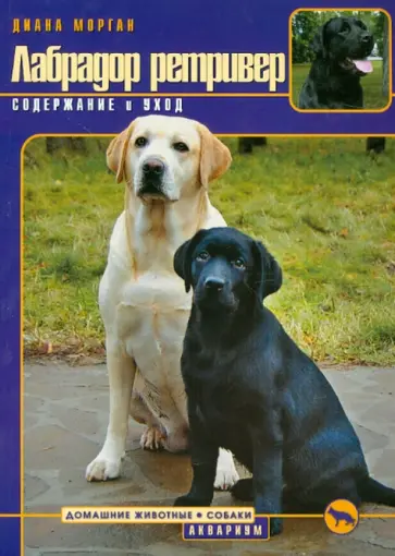 Диана Морган - Лабрадор ретривер. Содержание и уход Диана Морган - Лабрадор ретривер. Содержание и уход обложка книги
