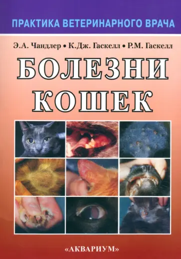 Чандлер, Гаскелл - Болезни кошек обложка книги