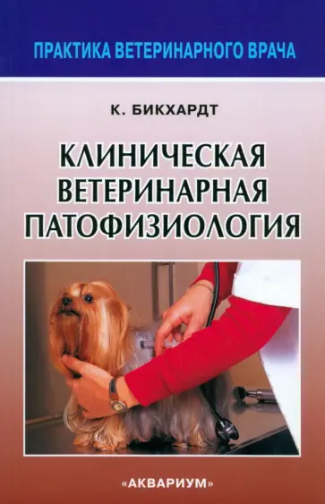 Клаус Бикхардт - Клиническая ветеринарная патофизиология обложка книги