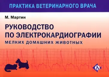 Мартин Майк В. С. - Руководство по электрокардиографии мелких домашних животных обложка книги