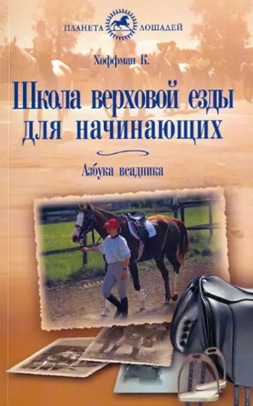 Курт Хоффман - Школа верховой езды для начинающих. Азбука всадника обложка книги