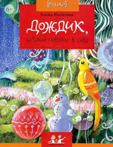 Елена Ракитина - Дождик, который поверил в себя Елена Ракитина - Дождик, который поверил в себя обложка книги
