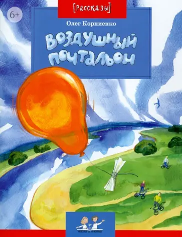 Олег Корниенко - Воздушный почтальон Олег Корниенко - Воздушный почтальон обложка книги