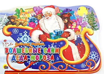 Владимир Марахин - Волшебные сани Деда Мороза обложка книги