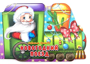 Людмила Громова - Новогодний поезд Людмила Громова - Новогодний поезд обложка книги