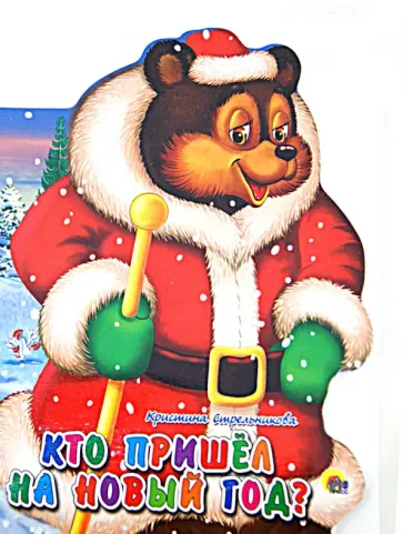 Кристина Стрельникова - Кто пришел на Новый Год? обложка книги