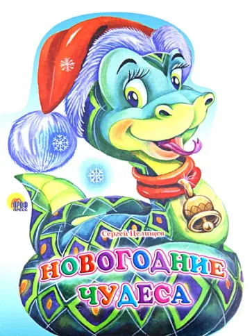 Сергей Целищев - Новогодние чудеса (змея) обложка книги