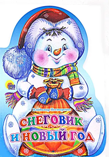 Владимир Нестеренко - Снеговик и Новый Год Владимир Нестеренко - Снеговик и Новый Год обложка книги
