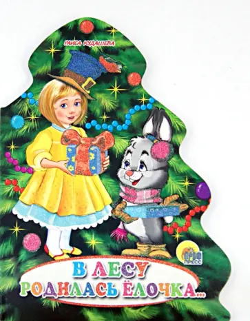 Раиса Кудашева - В лесу родилась елочка Раиса Кудашева - В лесу родилась елочка обложка книги