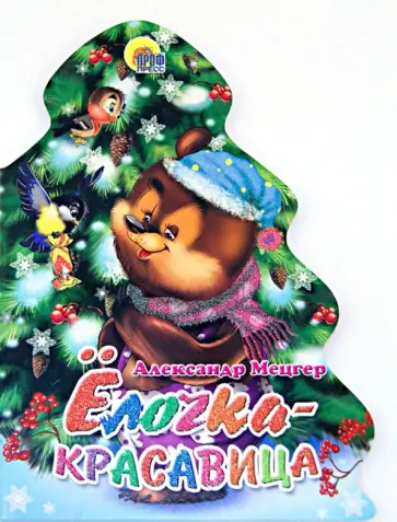 Александр Мецгер - Елочка-красавица Александр Мецгер - Елочка-красавица обложка книги