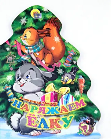 Александр Мецгер - Наряжаем елку Александр Мецгер - Наряжаем елку обложка книги