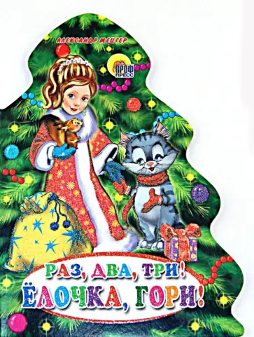 Александр Мецгер - Раз, два, три! Елочка, гори! Александр Мецгер - Раз, два, три! Елочка, гори! обложка книги