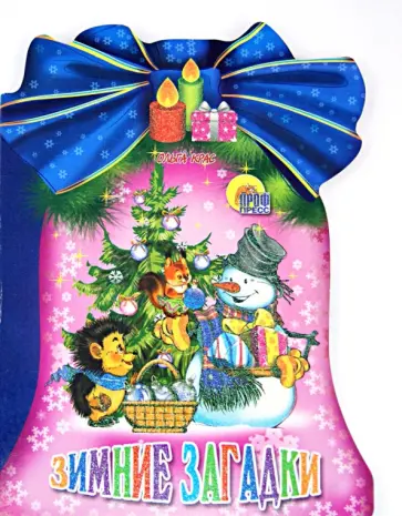 Ольга Крас - Зимние загадки обложка книги