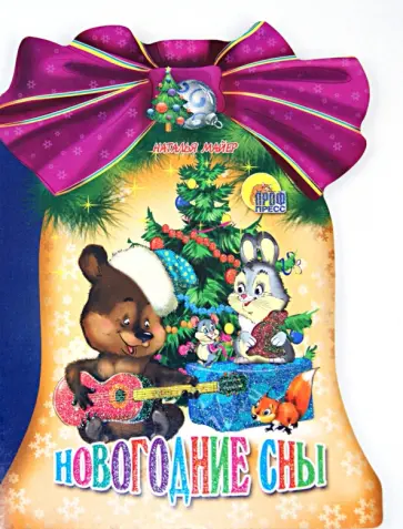 Наталья Майер - Новогодние сны обложка книги