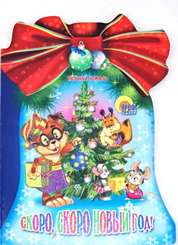 Татьяна Коваль - Скоро, скоро Новый Год! обложка книги