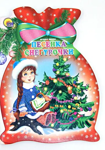 Наталья Ушкина - Песенка Снегурочки Наталья Ушкина - Песенка Снегурочки обложка книги