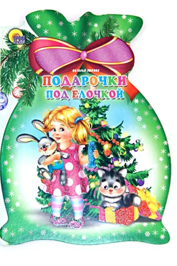 Наталья Ушкина - Подарочки под елочкой Наталья Ушкина - Подарочки под елочкой обложка книги
