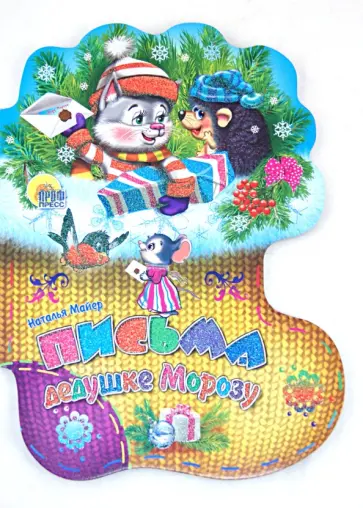 Наталья Майер - Письма Дедушке Морозу обложка книги