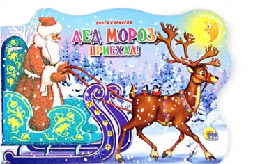 Ольга Корнеева - Дед Мороз приехал обложка книги