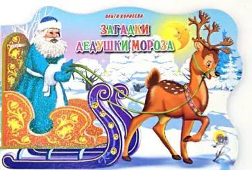 Ольга Корнеева - Загадки Дедушки Мороза обложка книги