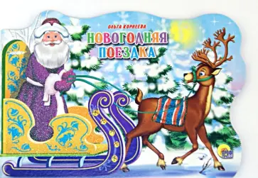 Ольга Корнеева - Новогодняя поездка обложка книги