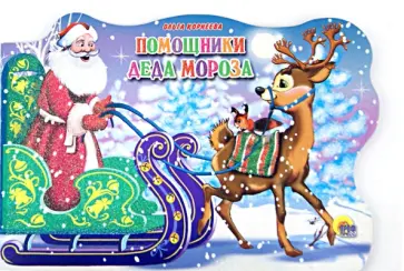 Ольга Корнеева - Помощники Деда Мороза обложка книги