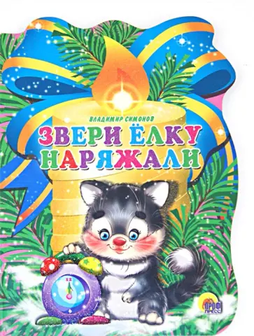 Владимир Симонов - Звери елку наряжали Владимир Симонов - Звери елку наряжали обложка книги