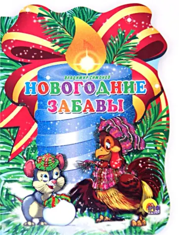 Владимир Симонов - Новогодние забавы Владимир Симонов - Новогодние забавы обложка книги