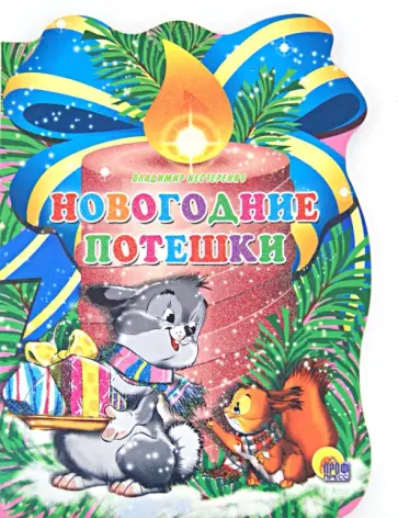 Владимир Нестеренко - Новогодние потешки Владимир Нестеренко - Новогодние потешки обложка книги