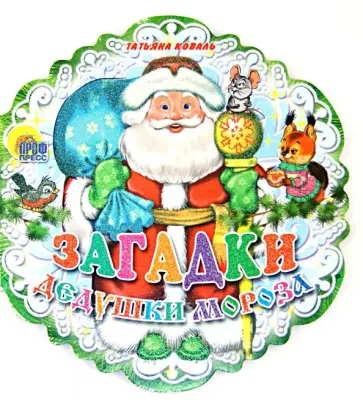 Татьяна Коваль - Загадки Дедушки Мороза обложка книги
