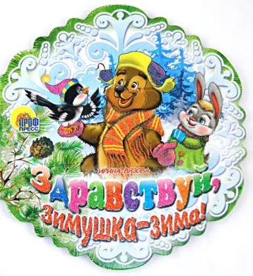 Ирина Вязова - Здравствуй, зимушка-зима! обложка книги