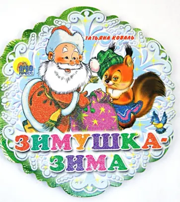 Татьяна Коваль - Зимушка-зима обложка книги