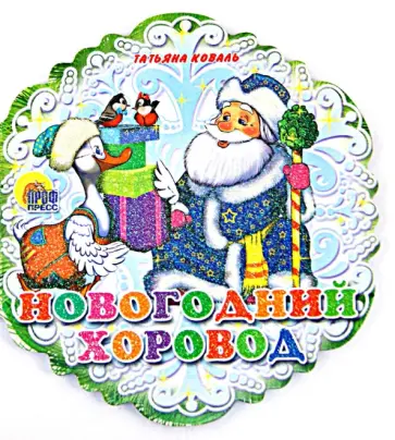 Татьяна Коваль - Новогодний хоровод обложка книги