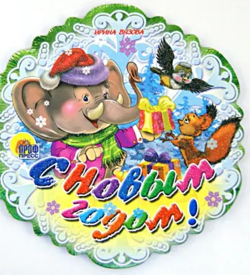 Ирина Вязова - С Новым Годом! обложка книги